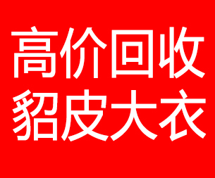 宿州回收貂皮的电话,宿州回收貂皮上门电话15998595863